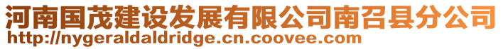 河南國茂建設發(fā)展有限公司南召縣分公司