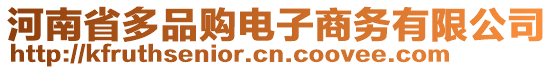 河南省多品購電子商務有限公司