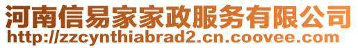 河南信易家家政服務(wù)有限公司