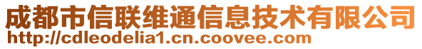 成都市信聯(lián)維通信息技術(shù)有限公司