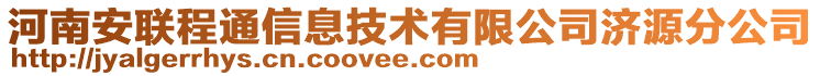 河南安聯(lián)程通信息技術(shù)有限公司濟(jì)源分公司