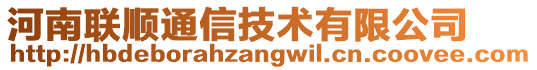 河南聯(lián)順通信技術(shù)有限公司