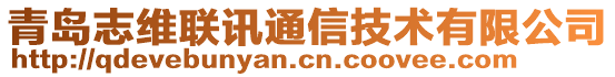 青島志維聯(lián)訊通信技術(shù)有限公司