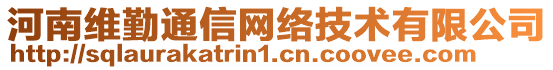 河南維勤通信網(wǎng)絡(luò)技術(shù)有限公司