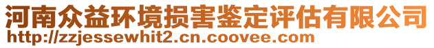 河南眾益環(huán)境損害鑒定評(píng)估有限公司