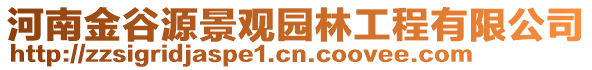 河南金谷源景觀園林工程有限公司