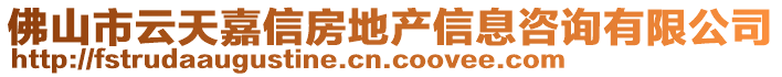 佛山市云天嘉信房地產信息咨詢有限公司