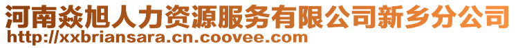 河南焱旭人力資源服務(wù)有限公司新鄉(xiāng)分公司