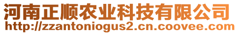 河南正順農(nóng)業(yè)科技有限公司