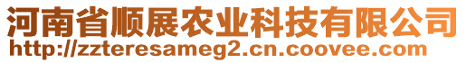 河南省順展農(nóng)業(yè)科技有限公司