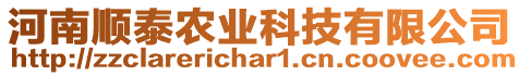 河南順泰農(nóng)業(yè)科技有限公司