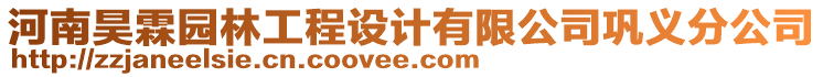 河南昊霖園林工程設(shè)計(jì)有限公司鞏義分公司