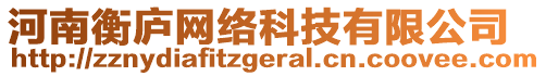 河南衡廬網(wǎng)絡(luò)科技有限公司