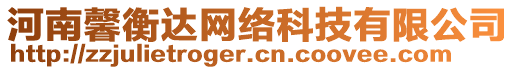 河南馨衡達(dá)網(wǎng)絡(luò)科技有限公司