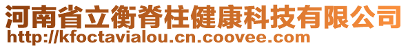 河南省立衡脊柱健康科技有限公司