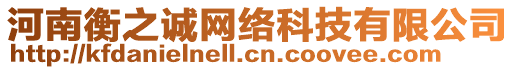 河南衡之誠(chéng)網(wǎng)絡(luò)科技有限公司