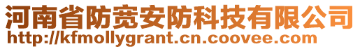 河南省防寬安防科技有限公司