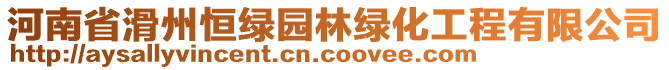 河南省滑州恒綠園林綠化工程有限公司