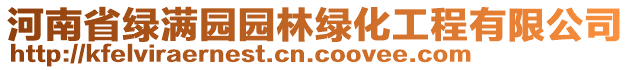 河南省綠滿園園林綠化工程有限公司