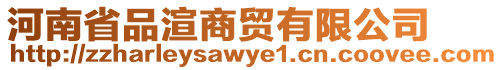 河南省品渲商贸有限公司