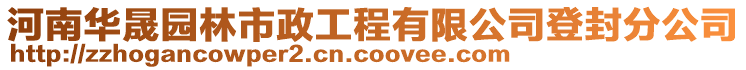 河南华晟园林市政工程有限公司登封分公司