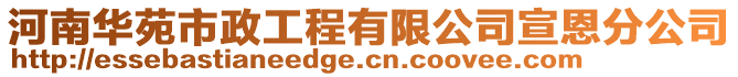 河南華苑市政工程有限公司宣恩分公司