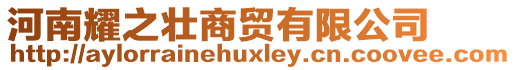 河南耀之壯商貿(mào)有限公司