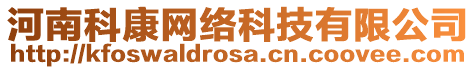 河南科康網(wǎng)絡(luò)科技有限公司