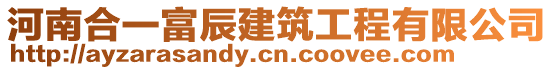 河南合一富辰建筑工程有限公司