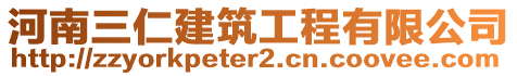 河南三仁建筑工程有限公司