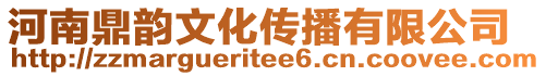 河南鼎韻文化傳播有限公司