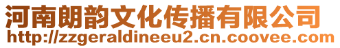 河南朗韻文化傳播有限公司