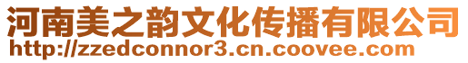 河南美之韻文化傳播有限公司