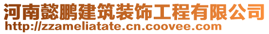 河南懿鵬建筑裝飾工程有限公司