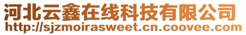 河北云鑫在線科技有限公司