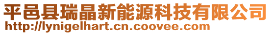 平邑縣瑞晶新能源科技有限公司