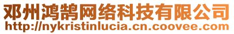 鄧州鴻鵠網(wǎng)絡(luò)科技有限公司