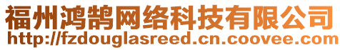 福州鴻鵠網(wǎng)絡(luò)科技有限公司