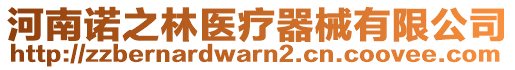 河南諾之林醫(yī)療器械有限公司