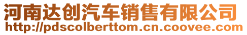 河南達(dá)創(chuàng)汽車銷售有限公司