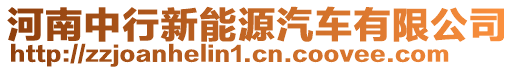 河南中行新能源汽車有限公司