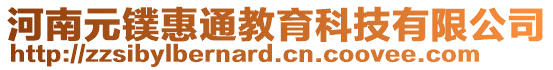 河南元鏷惠通教育科技有限公司