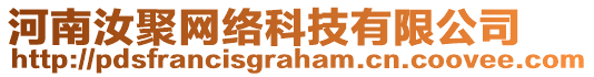 河南汝聚網(wǎng)絡(luò)科技有限公司