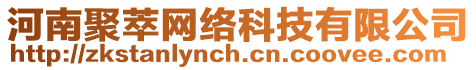 河南聚萃網(wǎng)絡(luò)科技有限公司