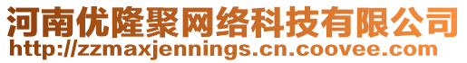 河南優(yōu)隆聚網(wǎng)絡(luò)科技有限公司