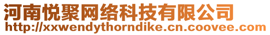 河南悅聚網(wǎng)絡(luò)科技有限公司