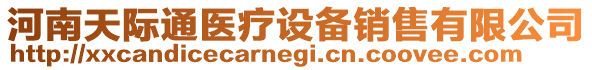 河南天際通醫(yī)療設(shè)備銷售有限公司