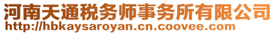 河南天通稅務(wù)師事務(wù)所有限公司