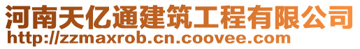 河南天億通建筑工程有限公司