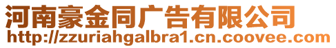 河南豪金同廣告有限公司